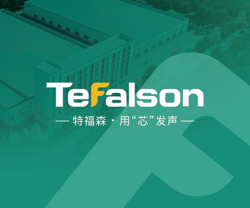 特福森(杭州)智能科技有限公司